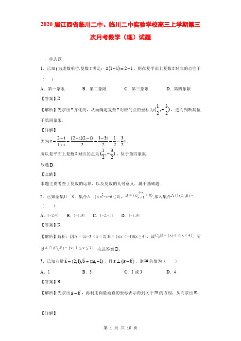 2020届江西省临川二中、临川二中实验学校高三上学期第三次月考数学(理)试题(解析版)