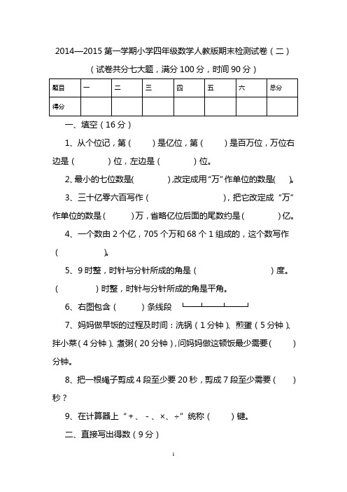 2014—2015第一学期小学四年级数学人教版期末检测试卷(二)