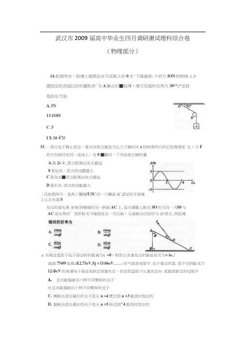 高中物理高三真题武汉高中毕业生四月调研测试理科综合卷物理部分