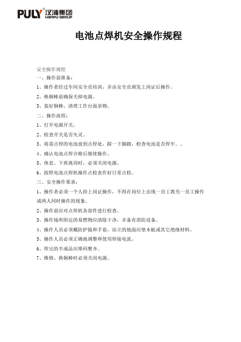 电池点焊机安全操作规范