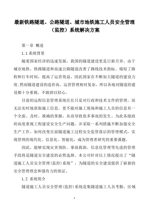 最新铁路隧道、公路隧道、城市地铁施工人员安全管理(监控)系统解决方案