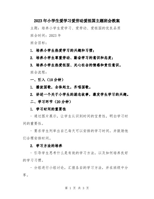 2023年小学生爱学习爱劳动爱祖国主题班会教案