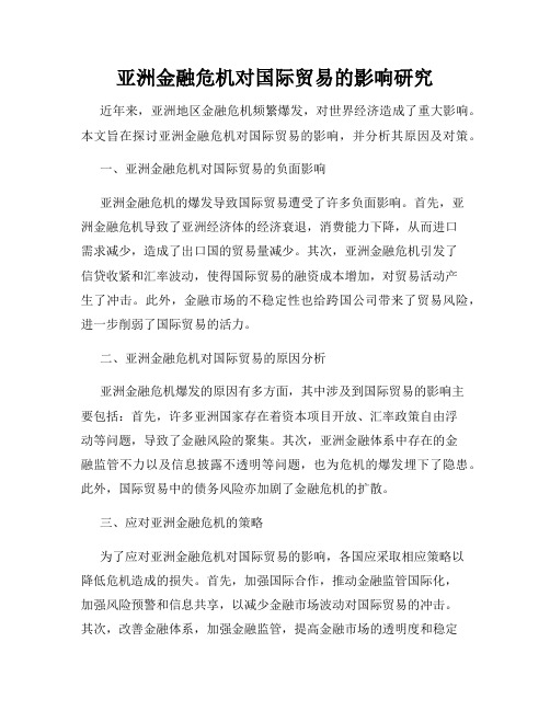 亚洲金融危机对国际贸易的影响研究