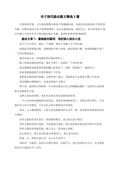 关于现代励志散文精选5篇