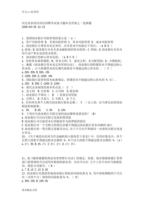 河北省农村信用社招聘考试复习题库及答案之一选择题(1)讲解学习