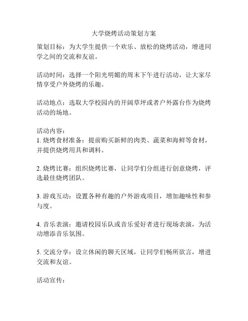 大学烧烤活动策划方案