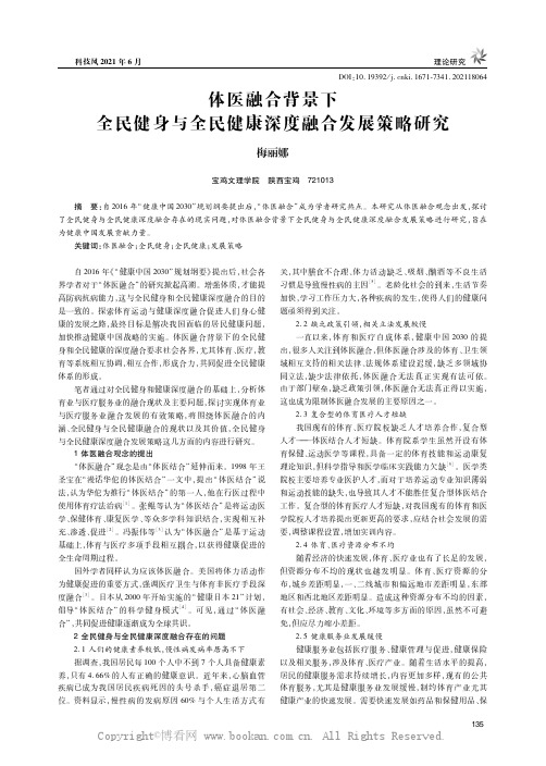 体医融合背景下全民健身与全民健康深度融合发展策略研究