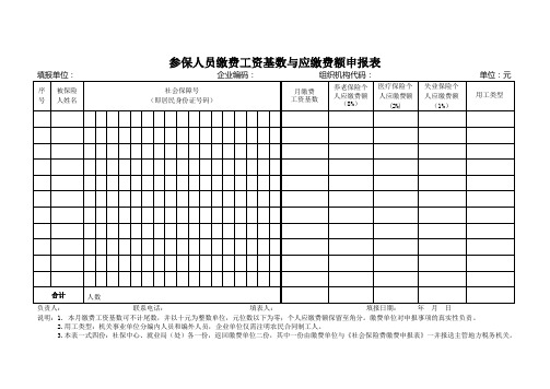 参保人员缴费工资基数与应缴费额申报表