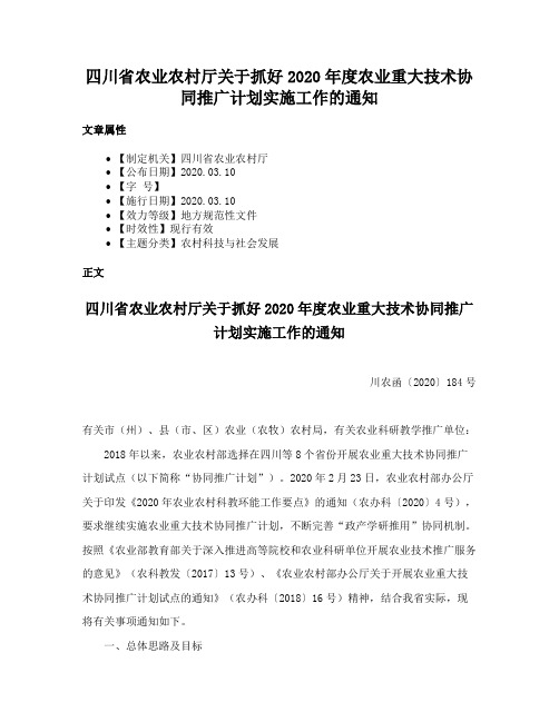 四川省农业农村厅关于抓好2020年度农业重大技术协同推广计划实施工作的通知