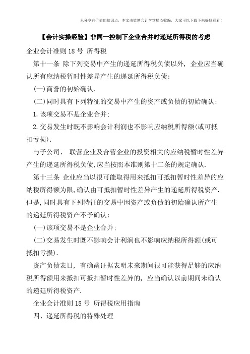 【会计实操经验】非同一控制下企业合并时递延所得税的考虑