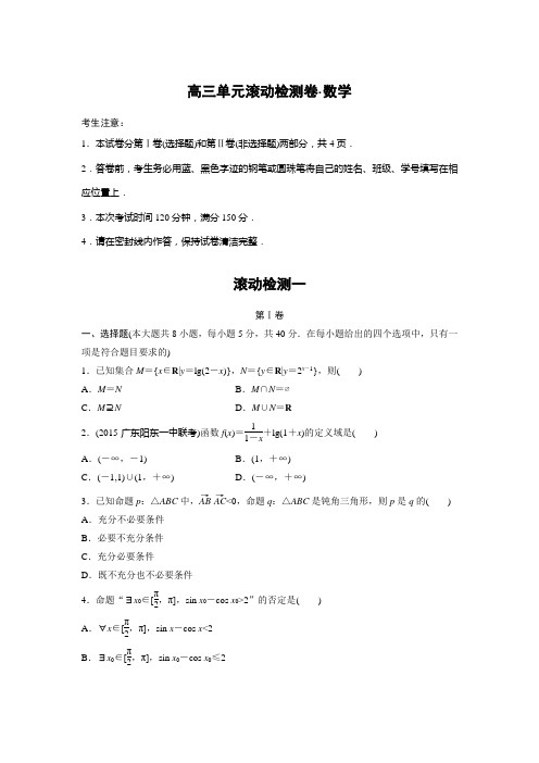 步步高《单元滚动检测卷》高考数学(理,京津地区)精练：滚动检测一(含答案解析)