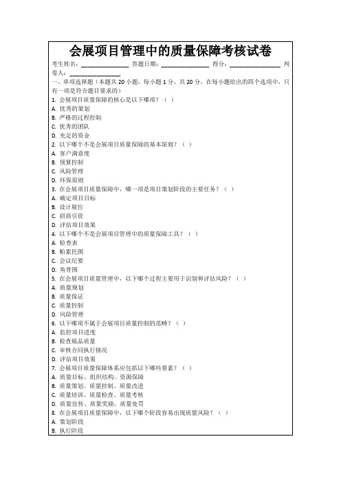 会展项目管理中的质量保障考核试卷