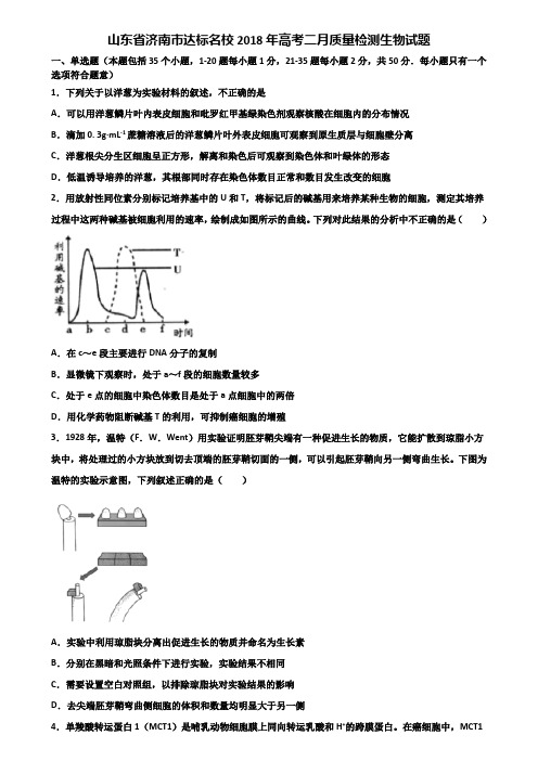 山东省济南市达标名校2018年高考二月质量检测生物试题含解析