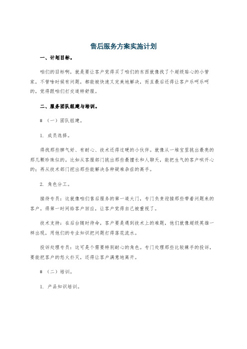 售后服务方案实施计划