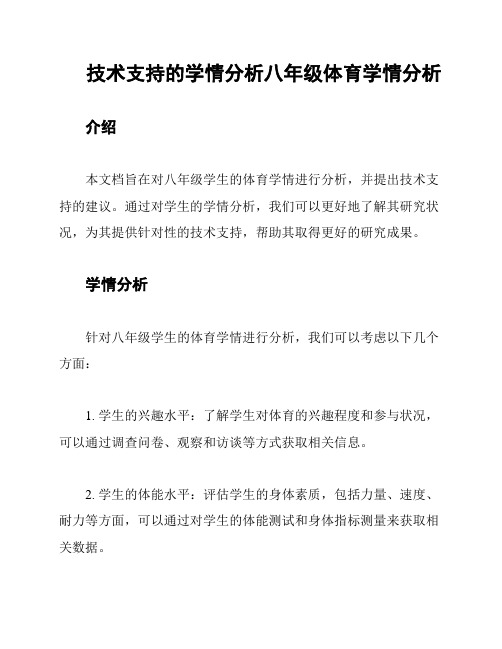 技术支持的学情分析八年级体育学情分析