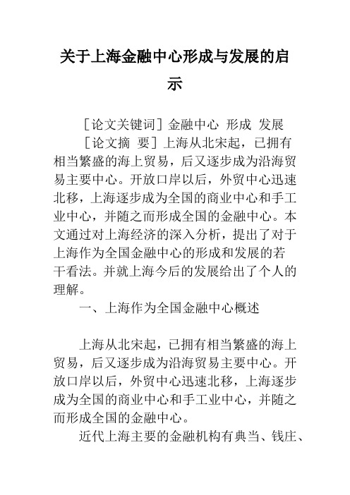 关于上海金融中心形成与发展的启示