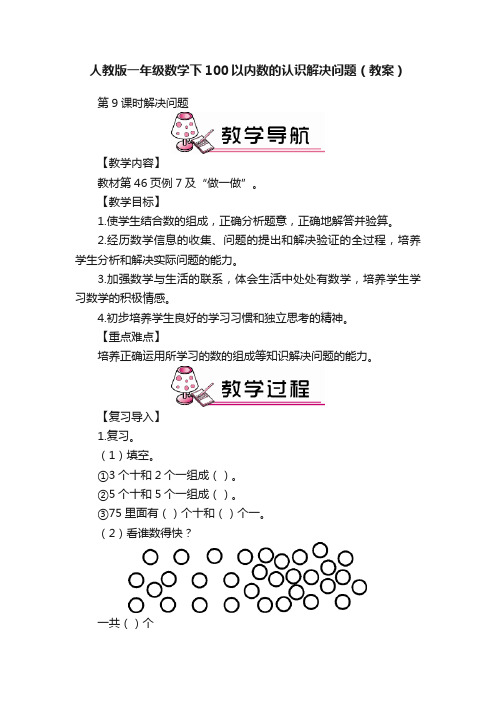 人教版一年级数学下100以内数的认识解决问题（教案）