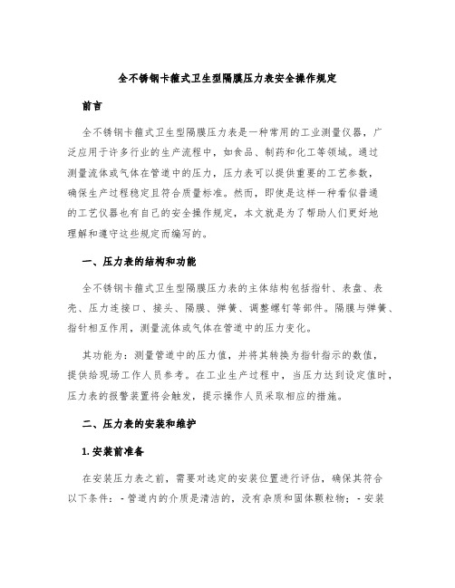 全不锈钢卡箍式卫生型隔膜压力表安全操作规定