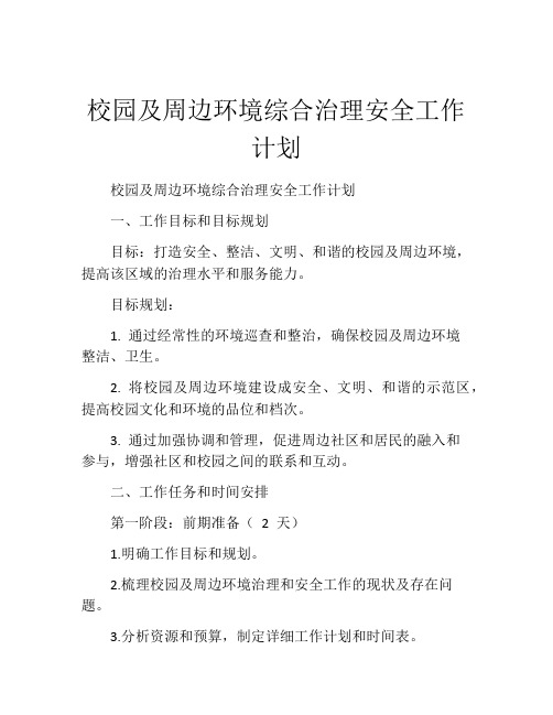 校园及周边环境综合治理安全工作计划