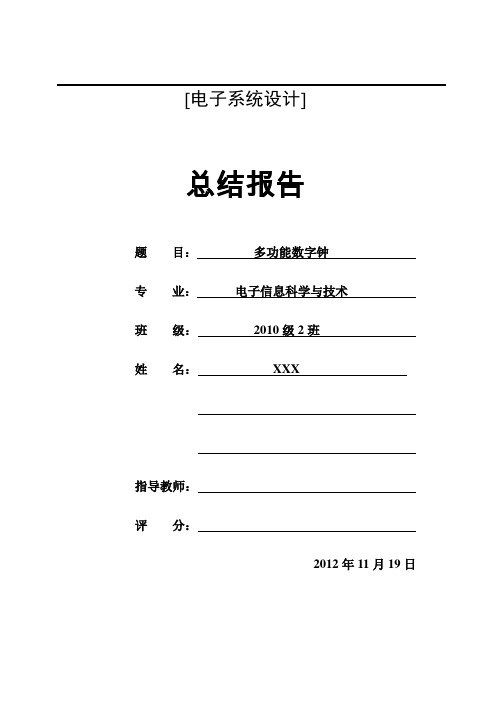 电子综合设计多功能数字钟报告(附完整程序代码)