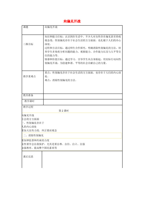 八年级政治上册第6课青春相册向偏见开战教案人民版