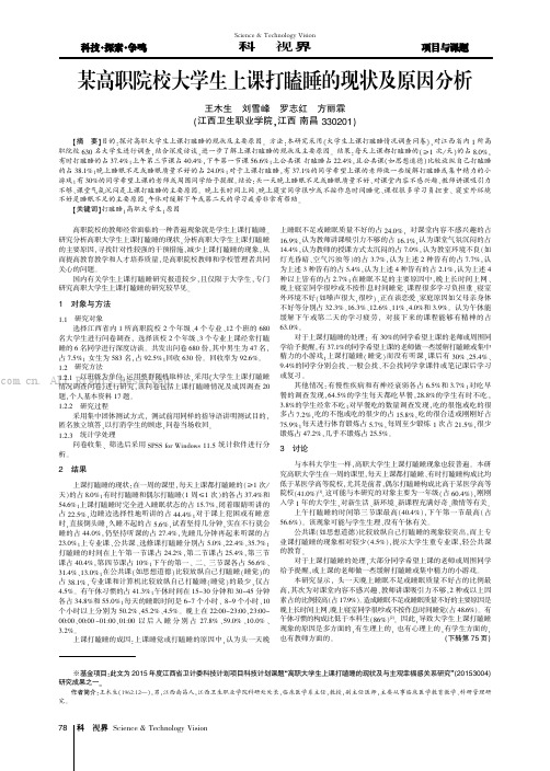 某高职院校大学生上课打瞌睡的现状及原因分析