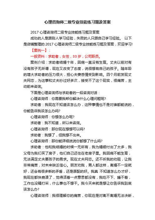 心理咨询师二级专业技能练习题及答案