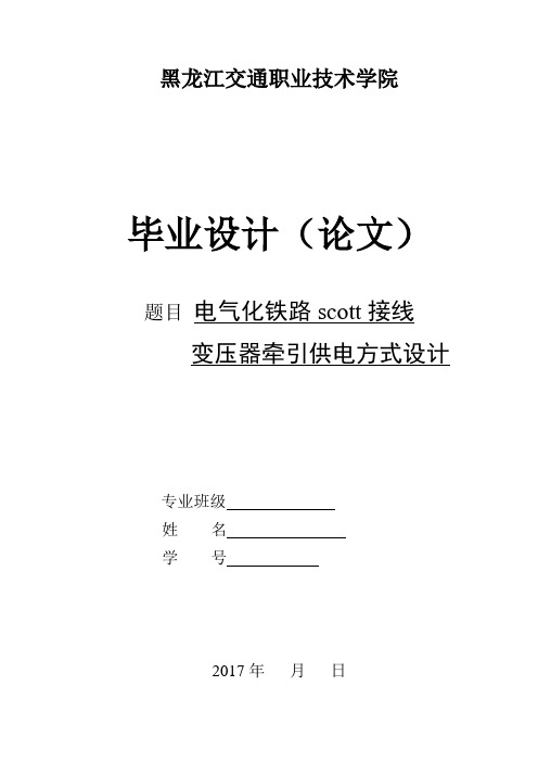 电气化铁路scott接线变压器牵引供电方式设计1.