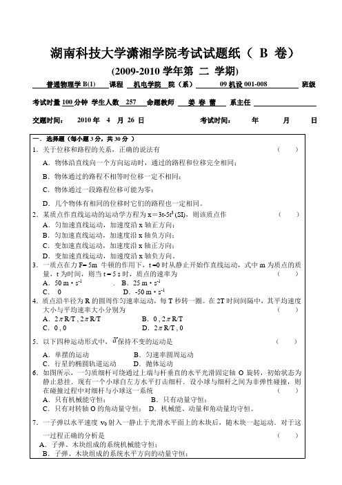 湖南科技大学《大学物理》期末考试B卷