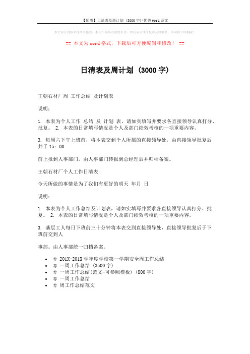 【优质】日清表及周计划 (3000字)-优秀word范文 (1页)