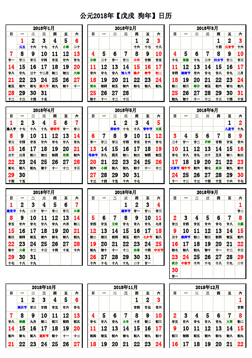 2018年日历(含阴历、节气)竖向