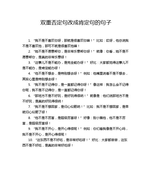 双重否定句改成肯定句的句子