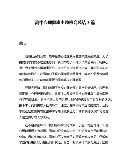 高中心理健康主题班会总结7篇