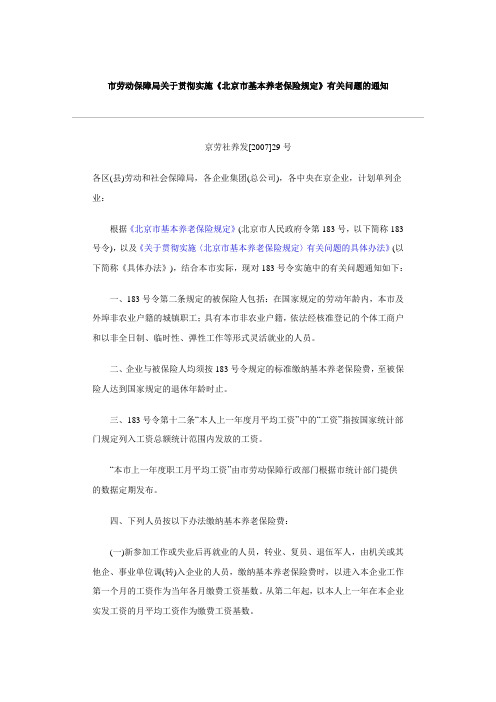 市劳动保障局关于贯彻实施《北京市基本养老保险规定》有关问题的通知