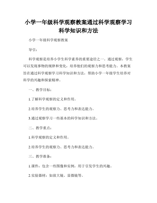 小学一年级科学观察教案通过科学观察学习科学知识和方法