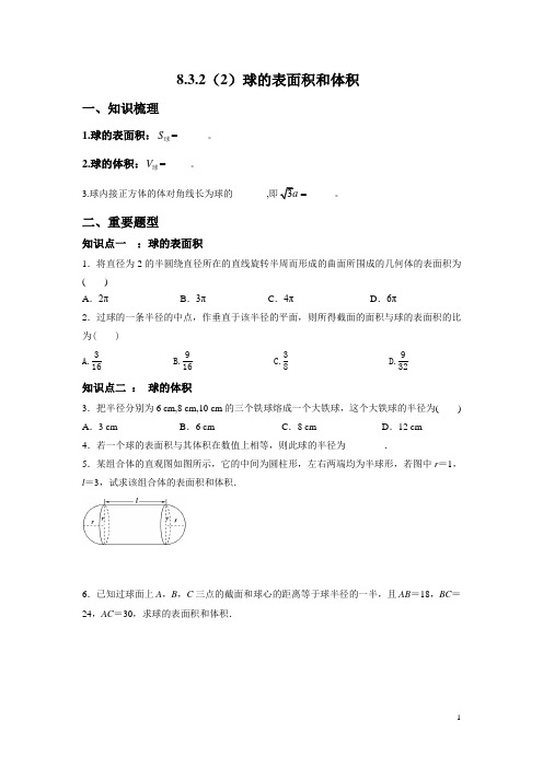 8.3.2(2)球的表面积和体积-导学案【新教材】