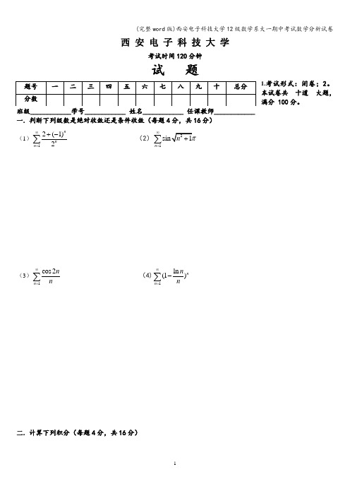 (完整word版)西安电子科技大学12级数学系大一期中考试数学分析试卷