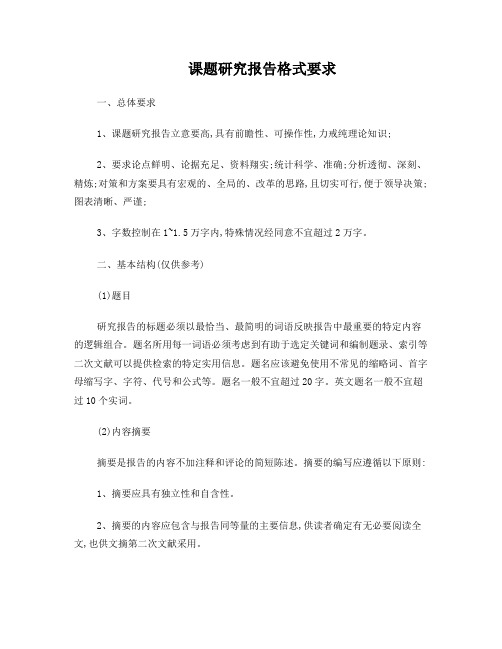 课题研究报告格式要求