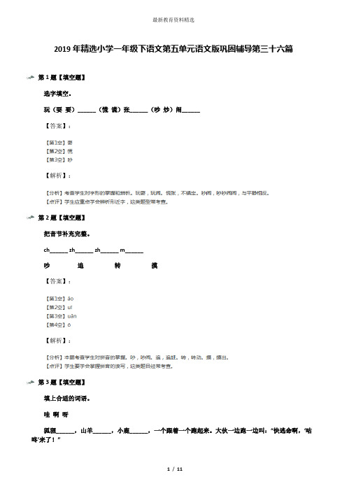 2019年精选小学一年级下语文第五单元语文版巩固辅导第三十六篇