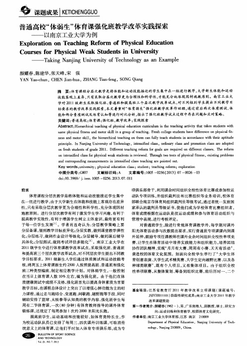 普通高校“体弱生”体育课强化班教学改革实践探索——以南京工业大学为例