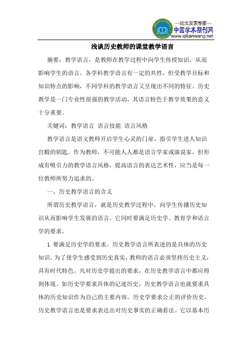 历史教师的课堂教学语言