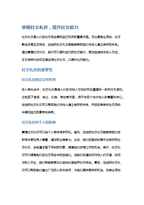 掌握社交礼仪,提升社交能力