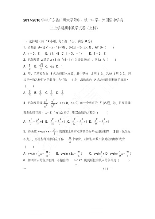 2017-2018学年广东省广州大学附中、铁一中学、外国语中学高三上学期期中数学试卷(文科)[word答案]