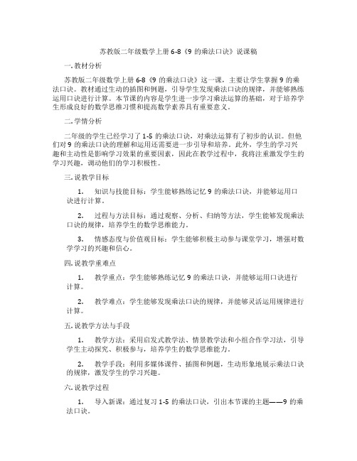 苏教版二年级数学上册6-8《9的乘法口诀》说课稿