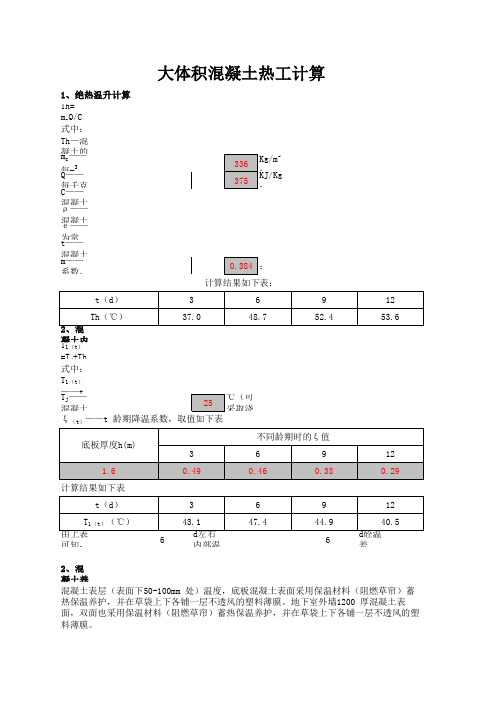 大体积混凝土计算书 excel版