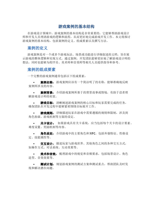 游戏案例的基本结构