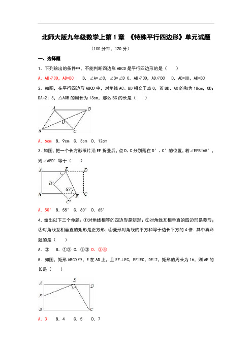 【北师大版】九年级数学上：第1章《特殊平行四边形》单元测试(含答案)