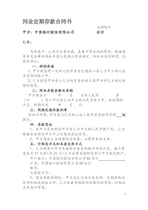 中国银行同业定期存款合同书