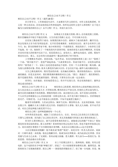 相信自己!永不言败!作文