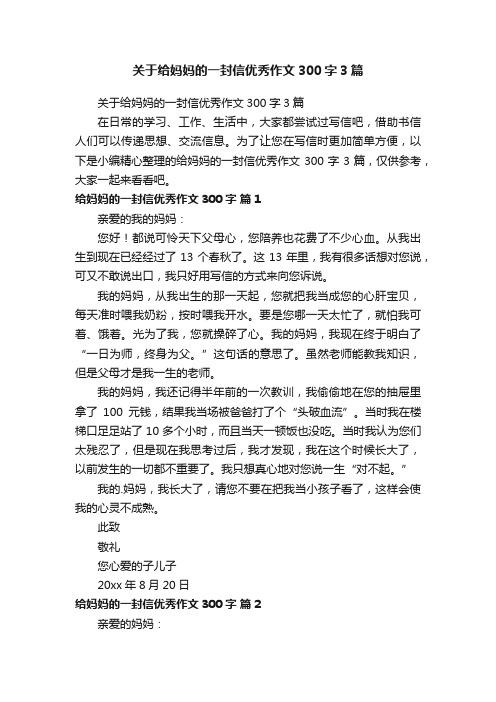 关于给妈妈的一封信优秀作文300字3篇